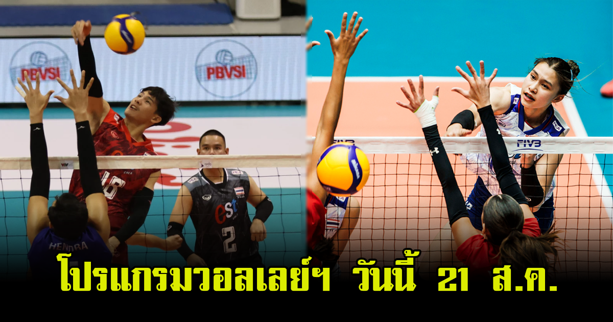 โปรแกรมแข่งวอลเลย์บอล วันนี้ 21 ส.ค. มีทั้งหญิงและชาย