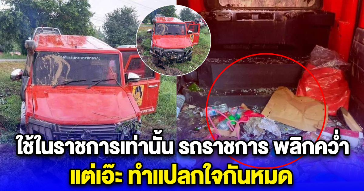 ใช้ในราชการเท่านั้น รถราชการ พลิกคว่ำ แต่เอ๊ะ ทำแปลกใจกันหมด