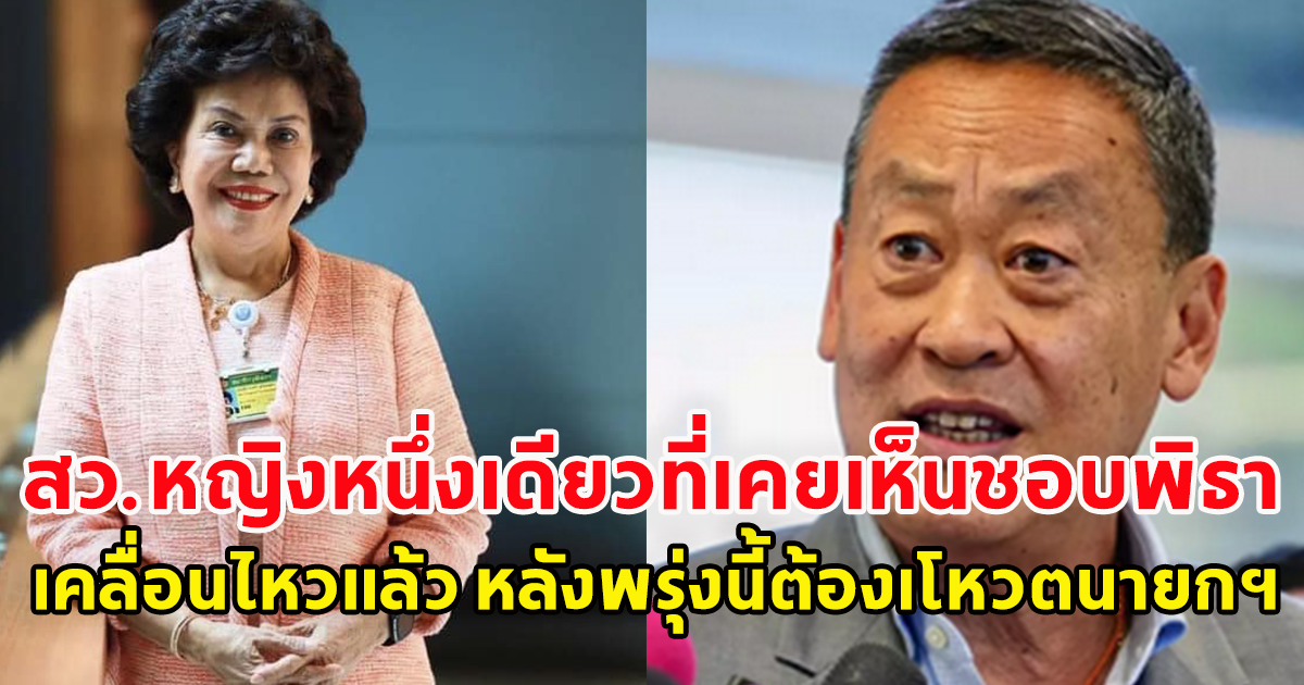 สว.ประภาศรี สุฉันทบุตร เคยโหวตเห็นชอบ พิธา เคลื่อนไหวแล้วหลังพรุ่งนี้ต้องโหวตนายกรอบที่ 3