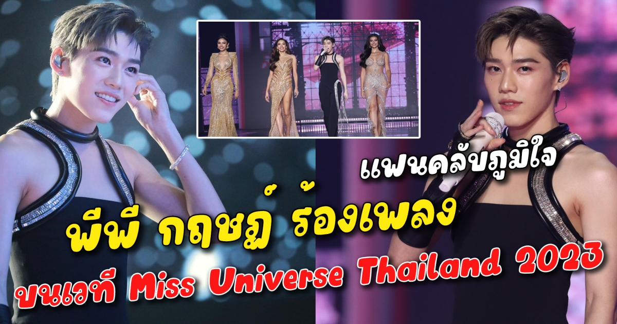 แฟนคลับภูมิใจ พีพี กฤษฏ์ ร้องเพลงบนเวที Miss Universe Thailand 2023