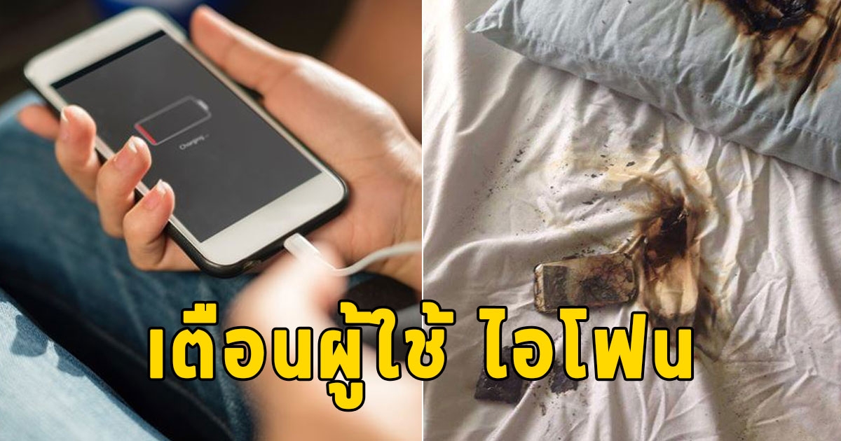 คำเตือนผู้ใช้ iPhone อย่าวางมือถืออุปกรณ์ชาร์จ ขณะเสียบปลั๊กไว้บนที่นอน เสี่ยงอันตรายสูง