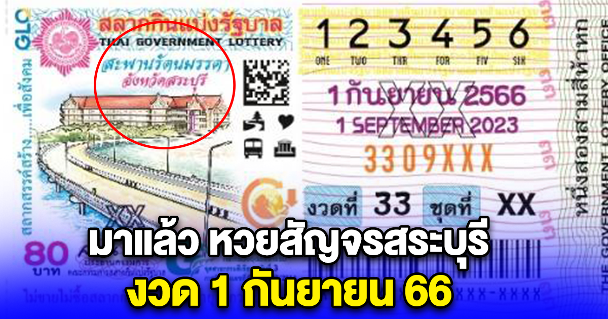 มาแล้ว หวยสัญจรสระบุรี งวด 1 กันยายน 66