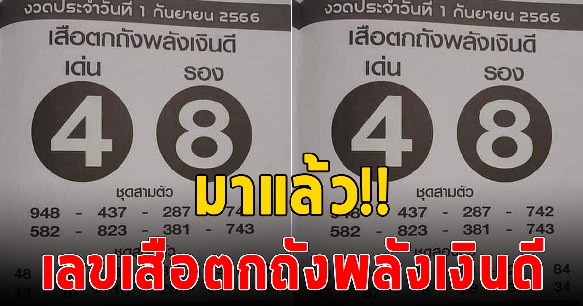 เปิดเลขเสือตกถังพลังเงินดี งวดนี้ 1/9/66