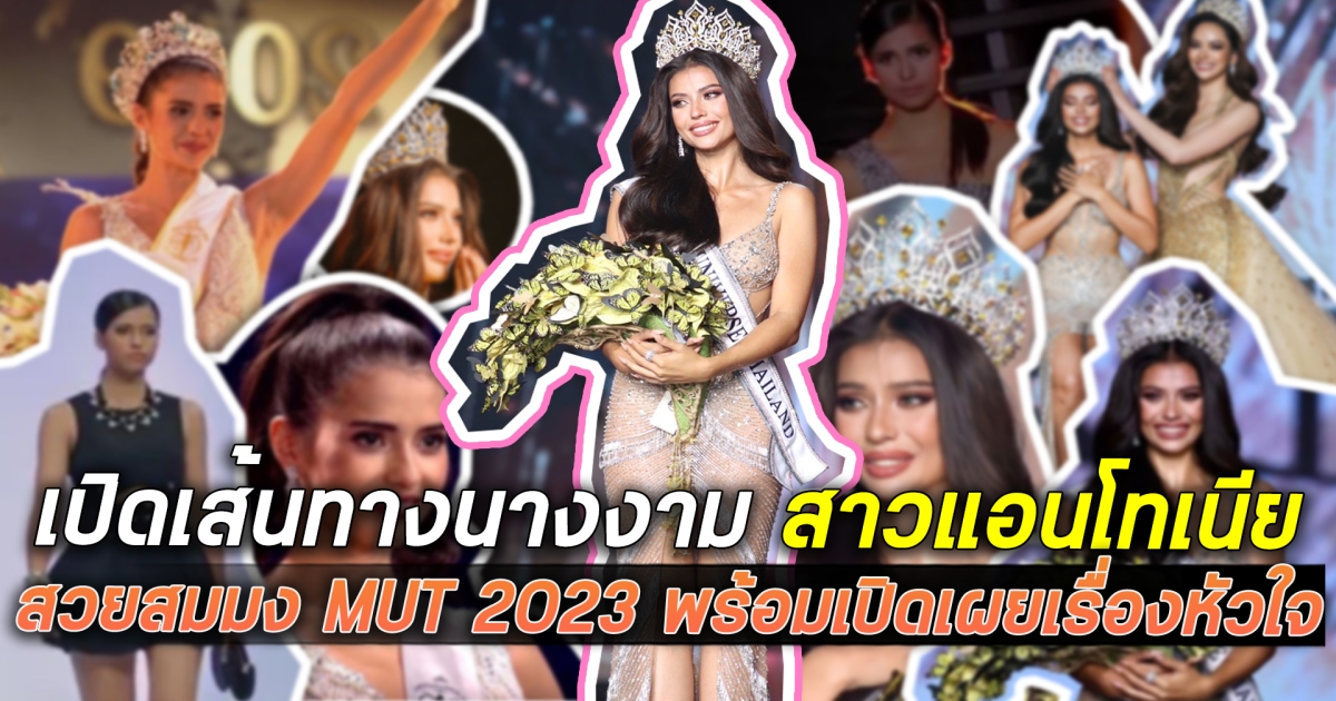 เปิดเส้นทางนางงาม สาวแอนโทเนีย สวยสมมง MUT 2023 พร้อมเปิดเผยเรื่องหัวใจ