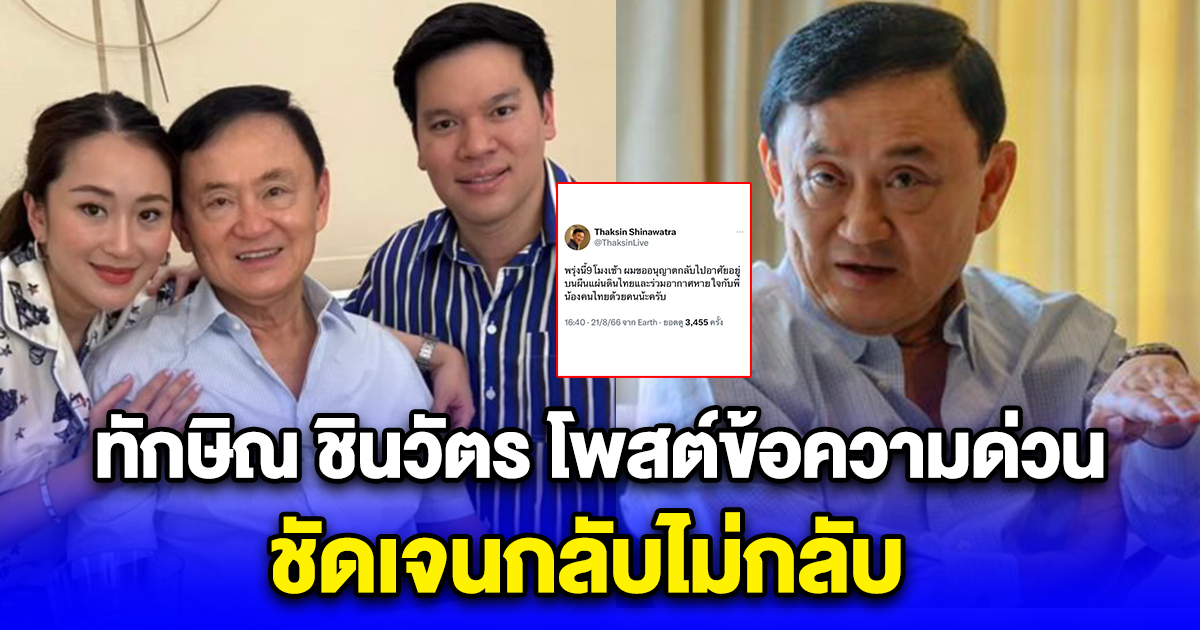 ทักษิณ ชินวัตร โพสต์ข้อความด่วน ชัดเจนกลับไม่กลับ