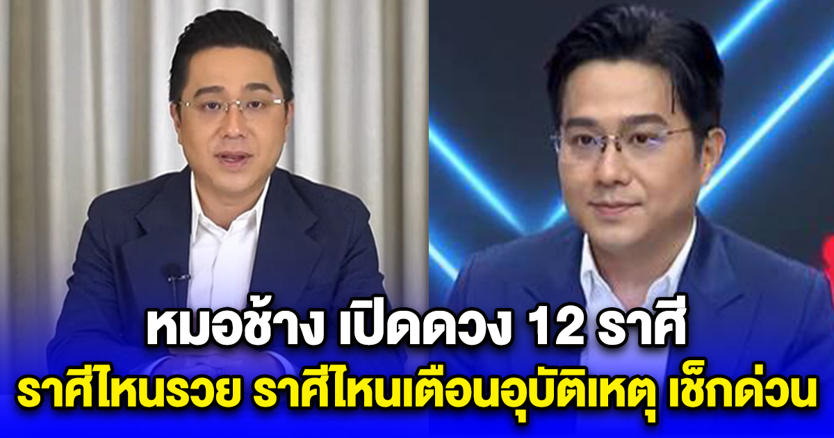 หมอช้าง เปิดดวง 12 ราศี ราศีไหนรวย ราศีไหนเตือนอุบัติเหตุ เช็กด่วน