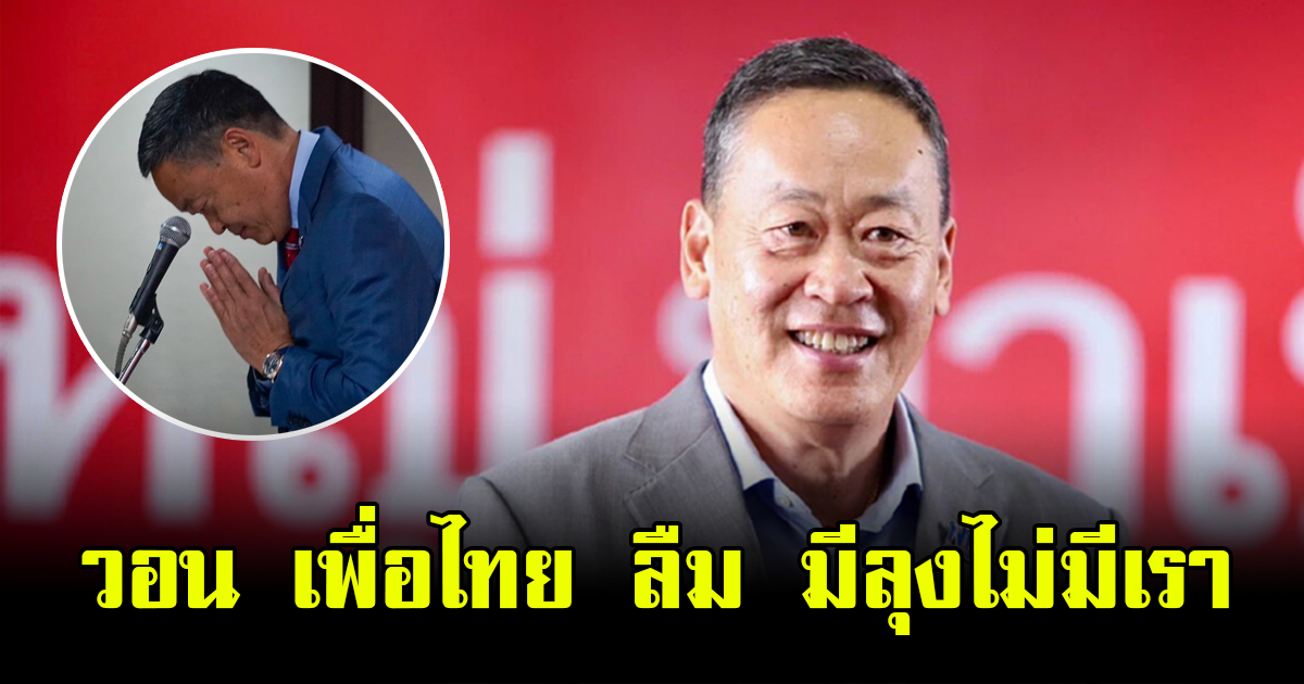 เศรษฐา วอน เพื่อไทย ลืมวาทกรรม มีลุงไม่มีเรา