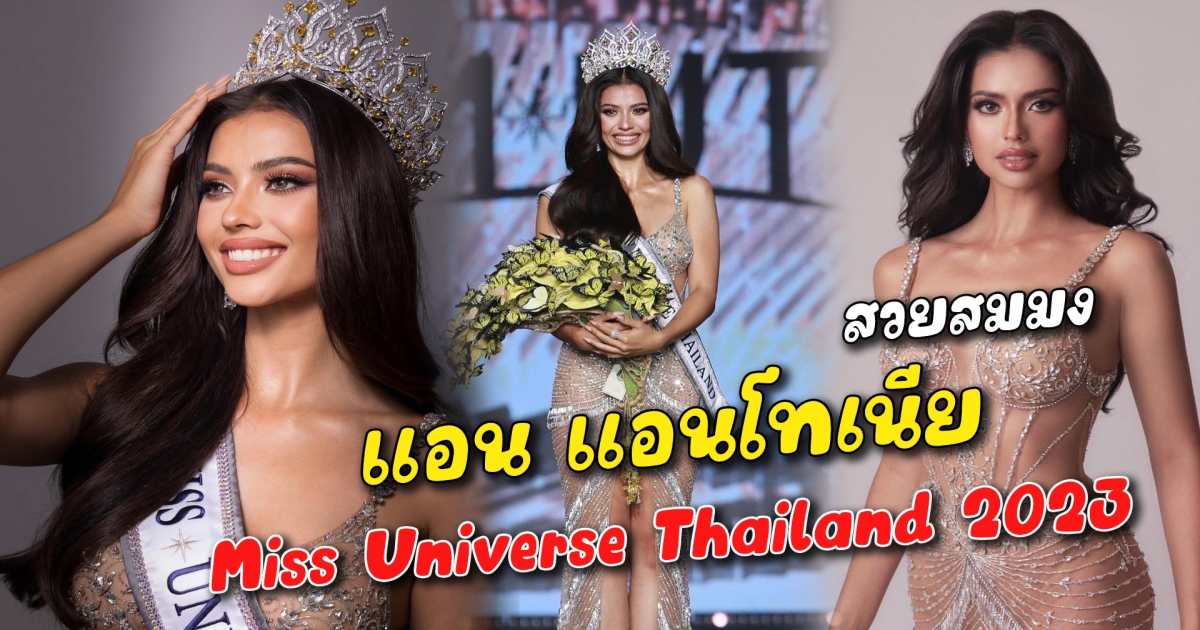 สวยสมมง แอน แอนโทเนีย เจ้าของมงกุฏ Miss Universe Thailand 2023
