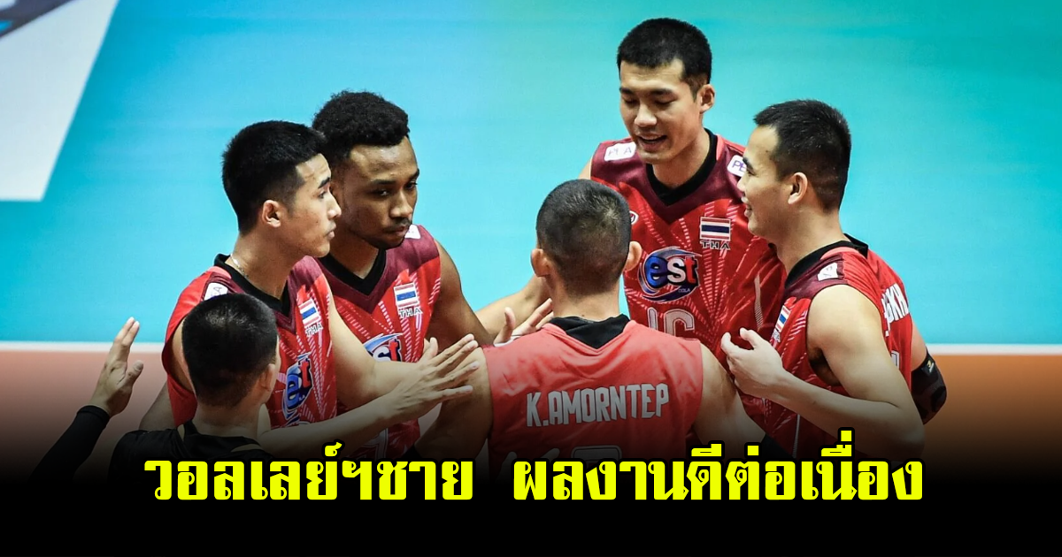 ผลงานดีต่อเนื่อง ไทย ชนะ อุซเบกิสถาน เข้ารอบ 12 ทีมสุดท้าย วอลเลย์บอลชายชิงแชมป์เอเชีย 2023