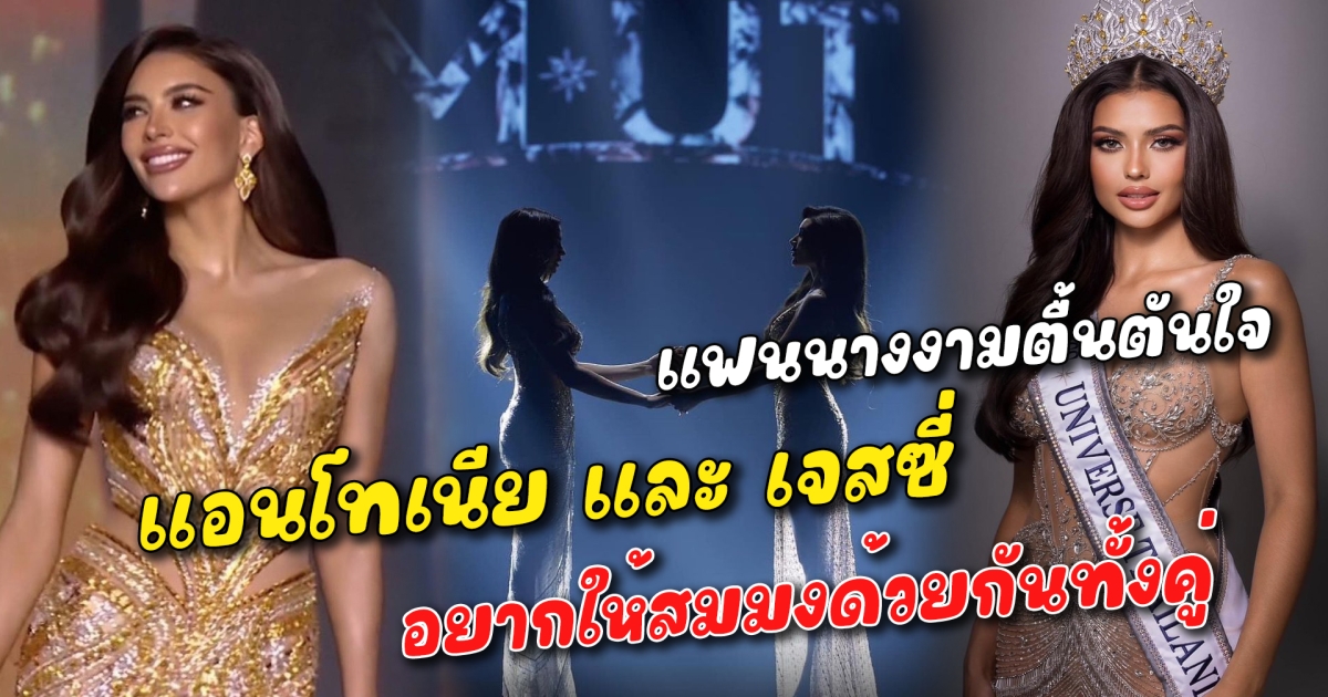 แฟนนางงามตื้นตันใจ อยากให้ แอนโทเนีย และ เจสซี่ สมมงด้วยกันทั้งคู่