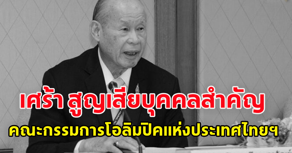 วงการกีฬาไทยสูญเสียบุคลากรคนสำคัญ พลตรี จารึก อารีราชการัณย อดีตประธานกิตติมศักดิ์คณะกรรมการโอลิมปิคแห่งประเทศไทย ฯ