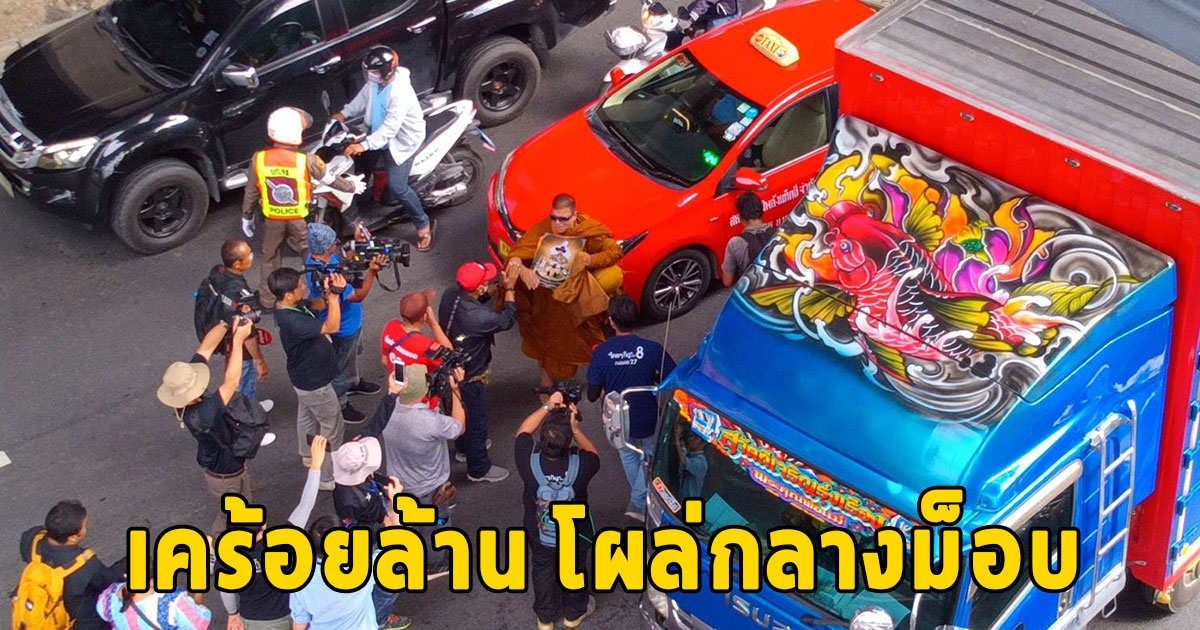 เคร้อยล้าน นุ่งจีวร บุกอาละวาดถึงสนามบินดอนเมือง หลัง ทักษิณ กลับไทย