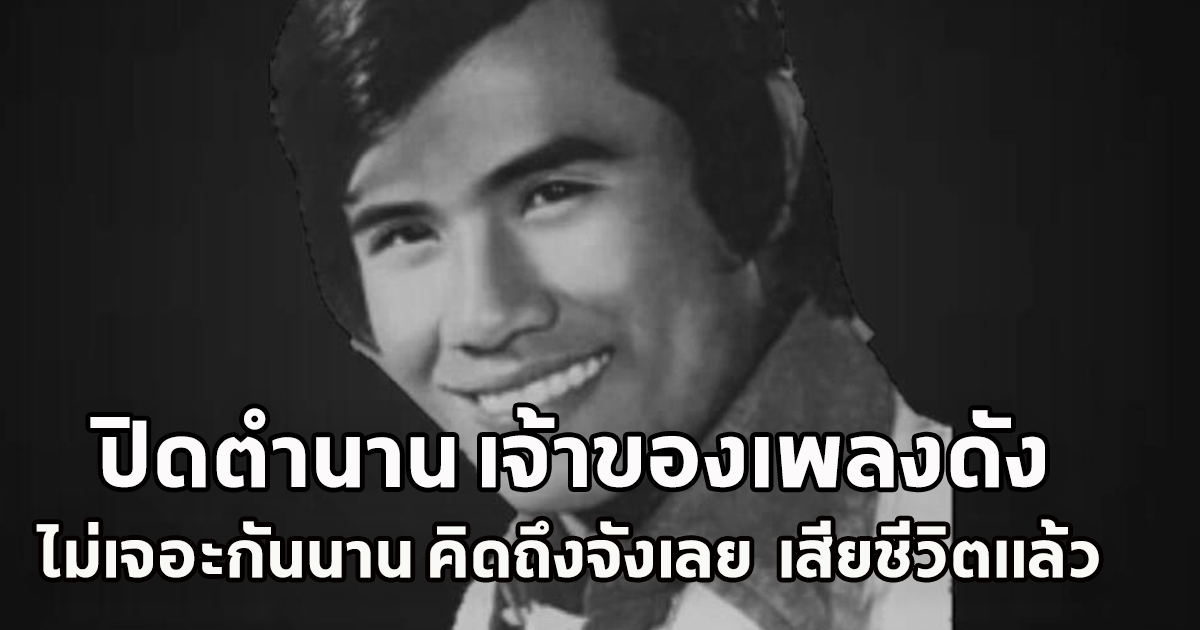 ปิดตำนานเจ้าของเพลงดัง ไม่เจอะกันนาน คิดถึงจังเลย นพพร เมืองสุพรรณ เสียชีวิตแล้ว