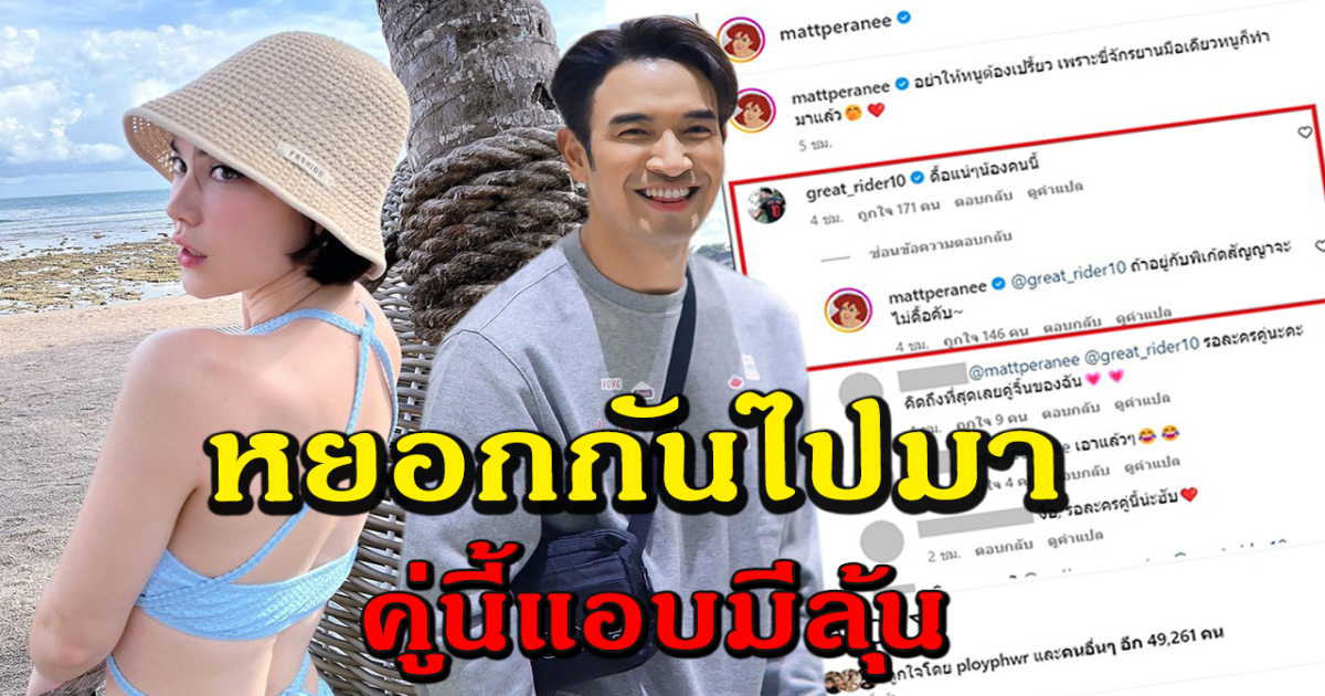 หยอกแบบนี้มีลุ้น เกรท วรินทร เมนต์ แมท ภีรนีย์ หลังลงภาพแซ่บ
