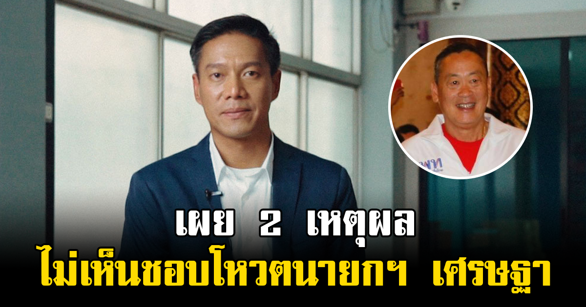 กัณวีร์ พรรคเป็นธรรม เผย 2 เหตุผล ไม่เห็นชอบโหวตนายกฯ เศรษฐา