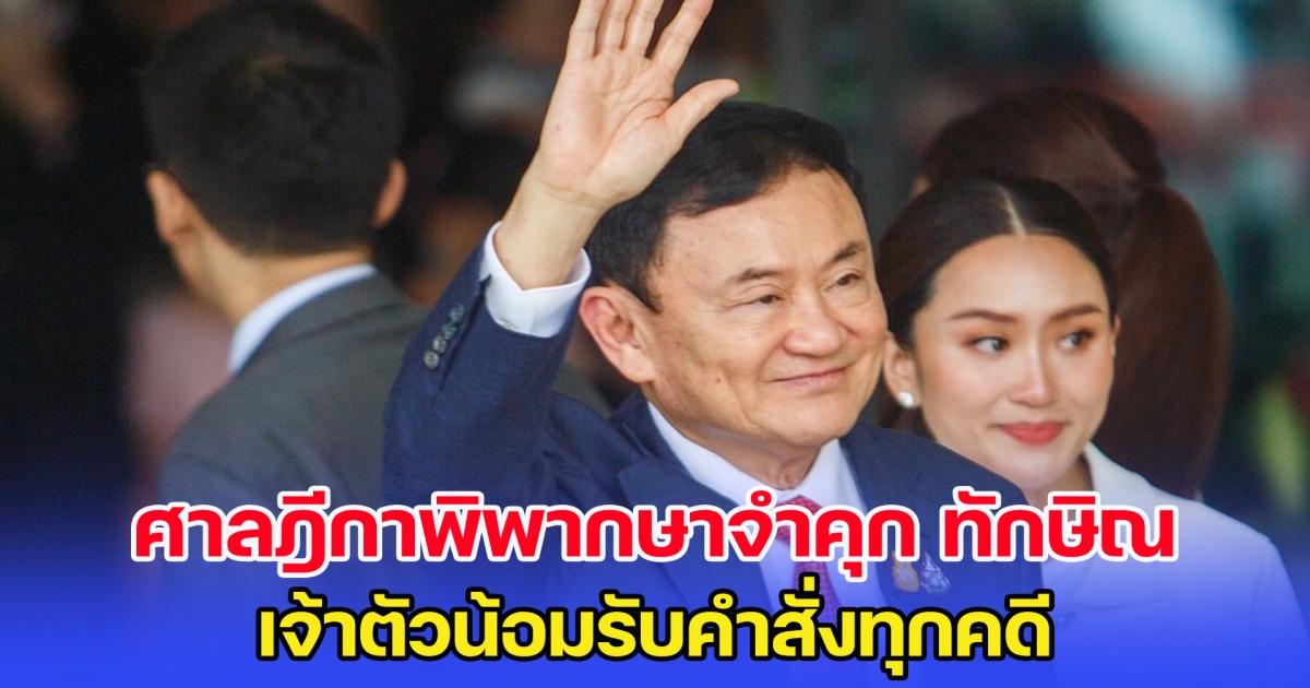 ศาลฎีกาพิพากษาจำคุก ทักษิณ 3 คดี รวมโทษ 8 ปี