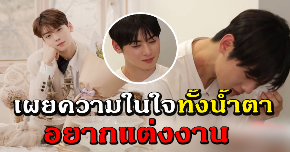 ย้อนโมเมนต์ ชาอึนอู ร้องไห้ หลังเผยความในใจ อยากแต่งงาน