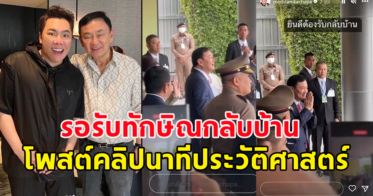 เปิดภาพ มดดำ คชาภา ไปรอรับทักษิณ