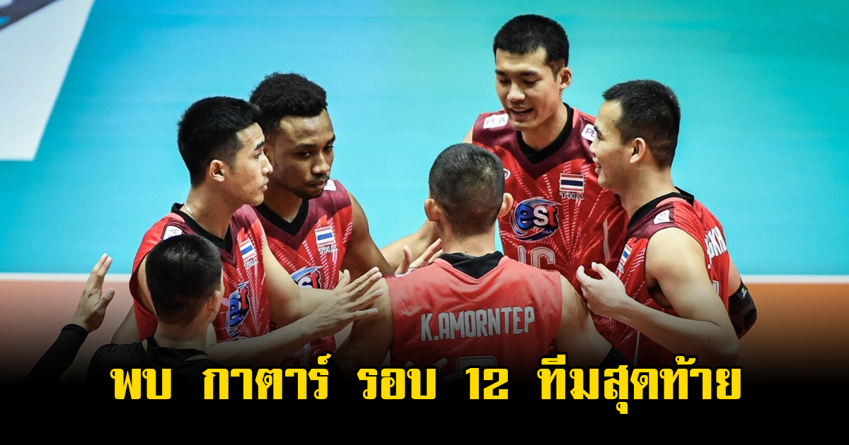 ลุ้นล้างตา ไทย พบ กาตาร์ 12 ทีมสุดท้าย วอลเลย์บอลชายชิงแชมป์เอเชีย 2023