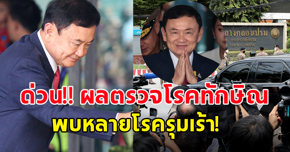 ่ด่วน!! ราชทัณฑ์ แถลงรับตัว ทักษิณ เข้าเรือนจำ พบหลายโรครุมเร้า