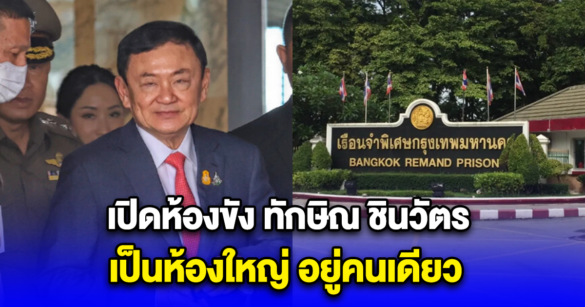 เปิดรายละเอียดห้องขัง ทักษิณ ชินวัตร เป็นห้องใหญ่ อยู่คนเดียว