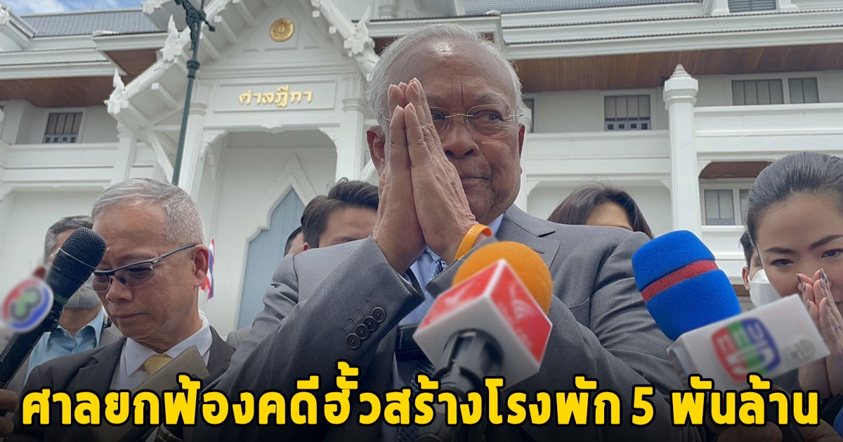 ศาลยกฟ้องคดีฮั้วสร้างโรงพัก 5 พันล้าน สุเทพ ขอบคุณทุกกำลังใจ เตรียมปรึกษาทีมกฎหมายฟ้องกลับป.ป.ช.