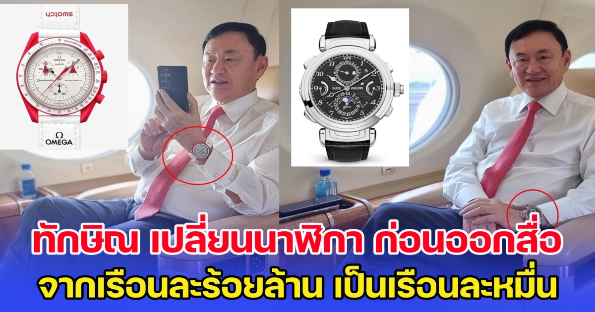 ทักษิณ เปลี่ยนนาฬิกา จากเรือนละร้อยล้าน เป็นเรือนละหมื่น ก่อนเผยตัวออกสื่อ
