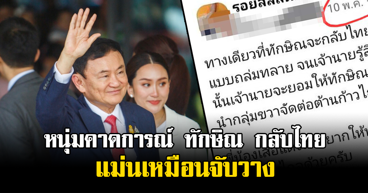 ชูวิทย์ยังต้องยอม ย้อนดูหนุ่มโพสต์คาดการณ์ ทักษิณ กลับไทย แม่นเหมือนจับวาง