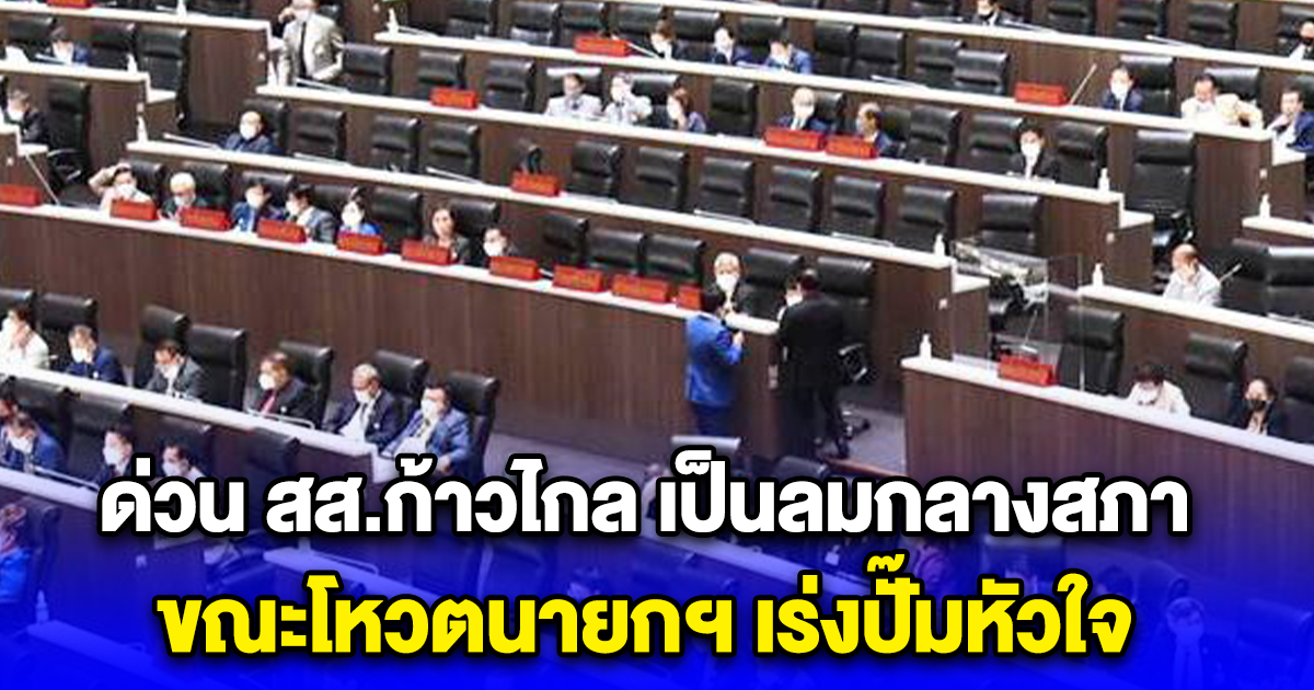 ด่วน สส.ก้าวไกล เป็นลมกลางสภา ขณะโหวตนายกฯ เร่งปั๊มหัวใจ