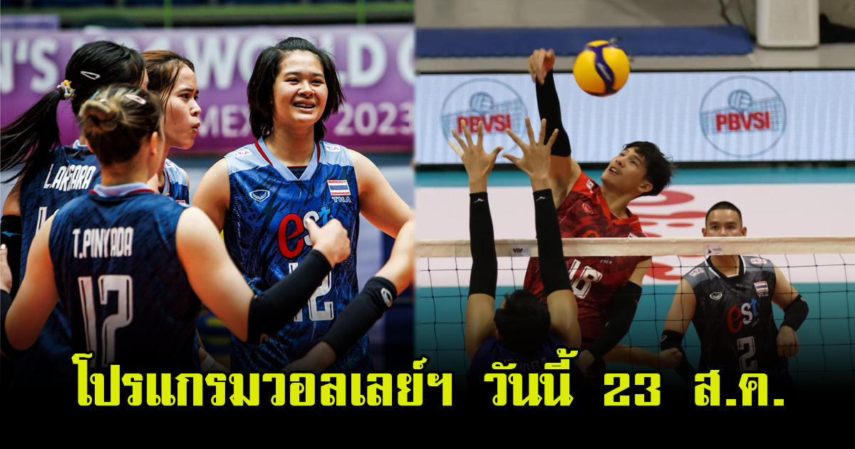 โปรแกรมแข่งวอลเลย์บอล วันนี้ 23 ส.ค. มีทั้งหญิงและชาย