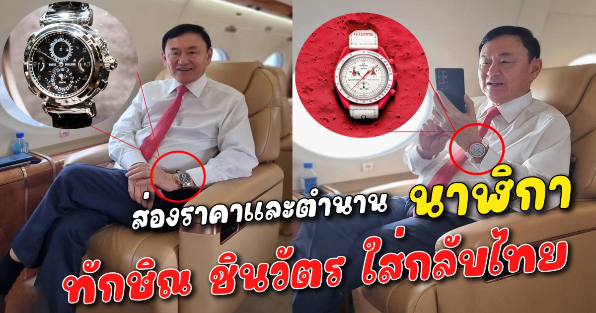 ส่องราคาและตำนาน นาฬิกา ทักษิณ ชินวัตร ใส่กลับไทย