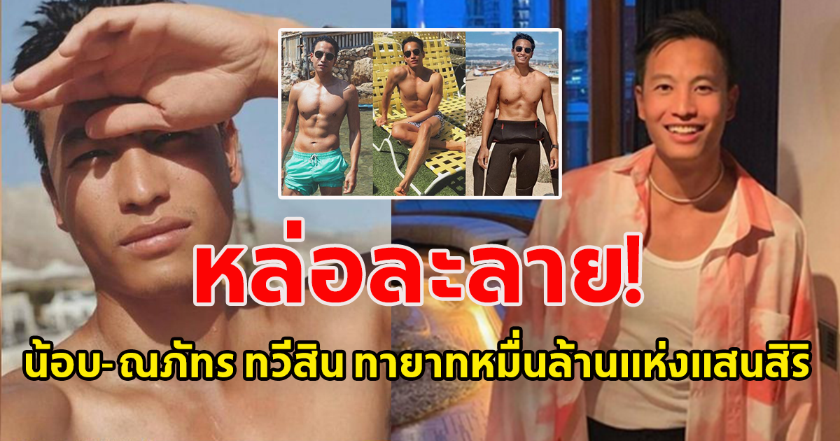 เปิดวาร์ป น้อบ-ณภัทร ทวีสิน ลูกชาย เศรษฐา ทวีสิน