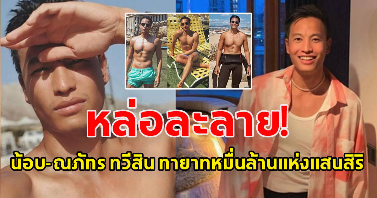 เปิดวาร์ป  น้อบ-ณภัทร ทวีสิน ลูกชาย เศรษฐา ทวีสิน