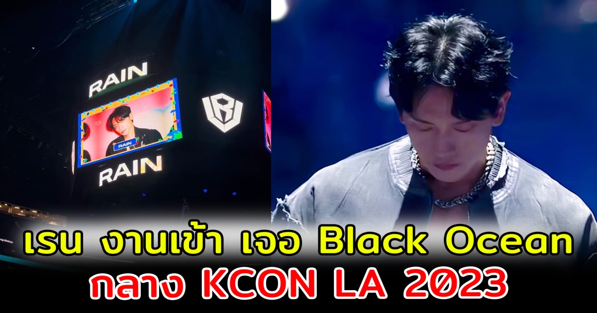 เรน งานเข้า ถูกแฟน ๆ ทำ Black Ocean ขณะแสดงคอนเสิร์ตที่ KCON LA 2023