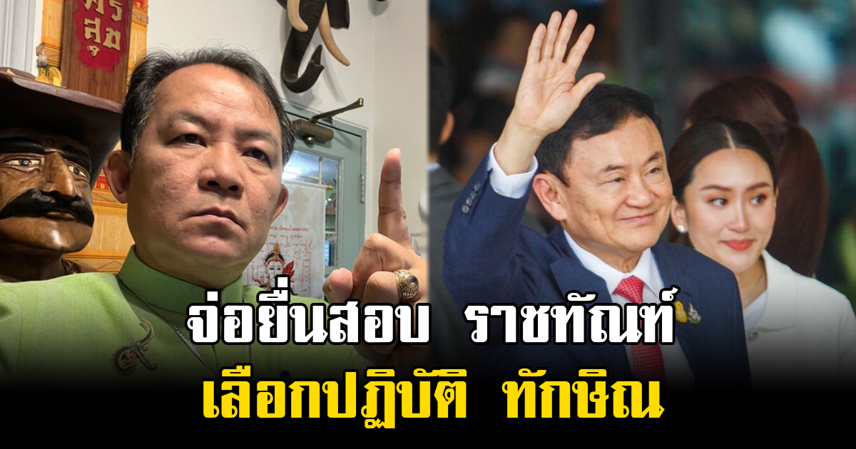 มาตามนัด ศรีสุวรรณ จ่อยื่นสอบ ราชทัณฑ์ เลือกปฏิบัติ ทักษิณ