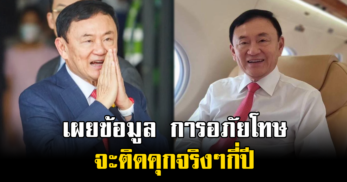 เผยข้อมูล การอภัยโทษ ทักษิณ จะติดคุกจริงๆกี่ปี