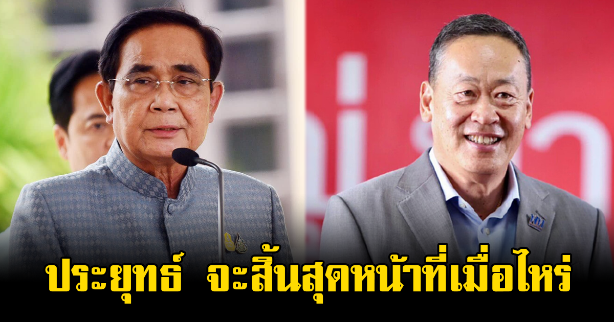 ประยุทธ์ จะสิ้นสุดหน้าที่เมื่อไหร่ หลัง เศรษฐา ขึ้นนั่งนายกฯ