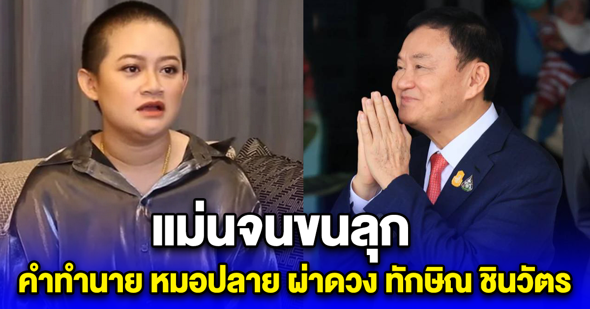 คำทำนาย หมอปลาย ผ่าดวง ทักษิณ ชินวัตร หลังกลับไทย