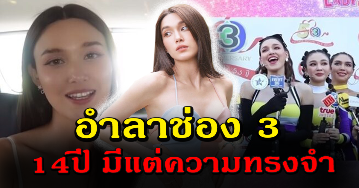 แจ็คกี้ ชาเคอลี อำลาช่อง3 จบสัมพันธ์ 14 ปี