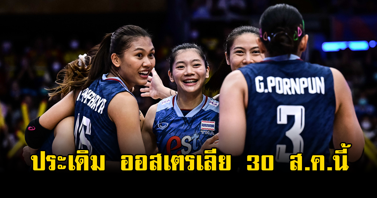 แบ่งกลุ่มเรียบร้อย วอลเลย์บอลสาวไทยชุดใหญ่ ประเดิมพบ ออสเตรเลีย 30 ส.ค.นี้