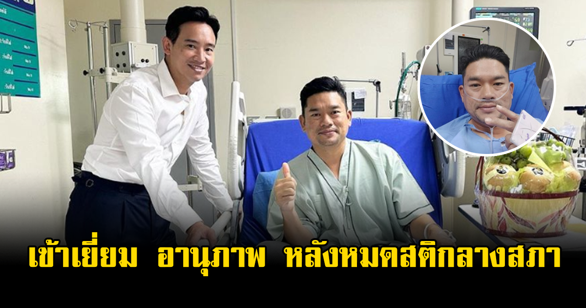 พิธา เข้าเยี่ยม อานุภาพ หลังหมดสติในที่ประชุมรัฐสภา