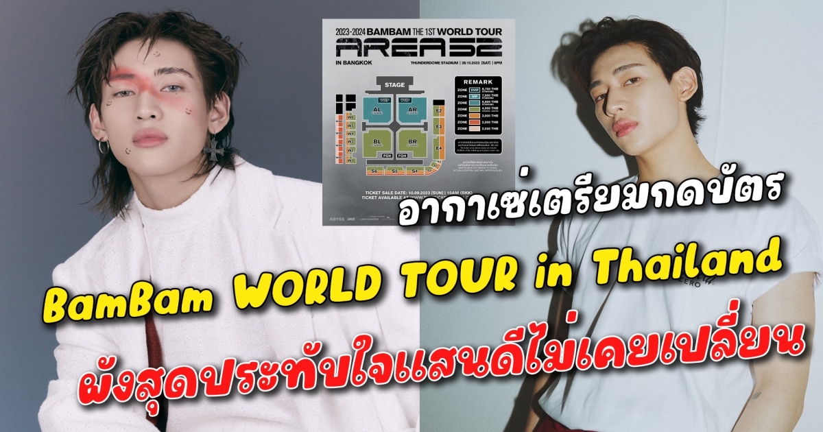 อากาเซ่เตรียมกดบัตร BamBam WORLD TOUR มาไทย 28 ตุลาคม