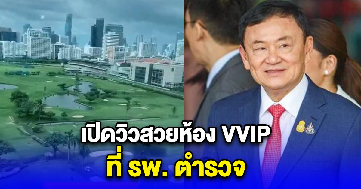 เปิดวิวสวยห้อง VVIP ที่ รพ. ตำรวจ