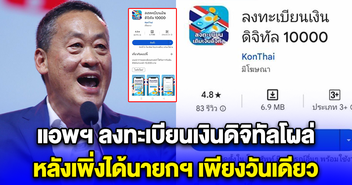 เดี๋ยวก่อน แอพฯ ลงทะเบียนเงินดิจิทัลโผล่ หลังเพิ่งได้นายกฯ เพียงวันเดียว
