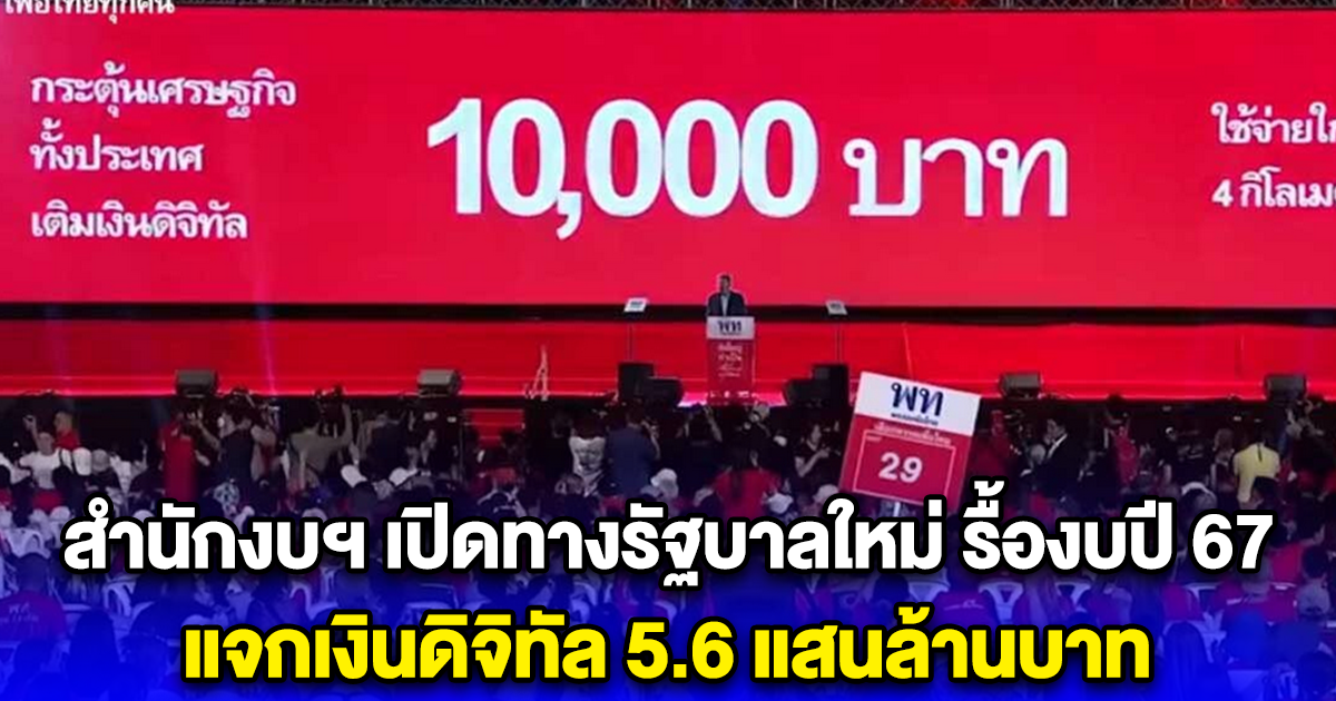 สำนักงบฯ เปิดทางรัฐบาลใหม่ รื้องบปี 67 แจกเงินดิจิทัล 5.6 แสนล้านบาท แนะทำงบขาดดุลเพิ่มได้ 50,000 ล้านบาท