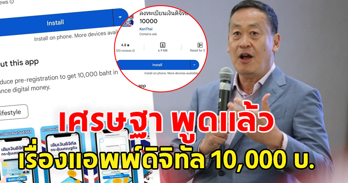 เศรษฐา พูดแล้ว เรื่องแอพพ์ดิจิทัล 10,000 บ. หลังประชาชนแห่โหลด