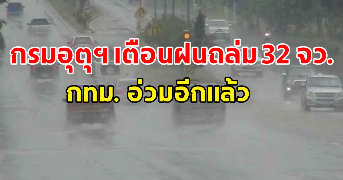 กรมอุตุฯ เตือนฝนถล่ม 32 จว.หนัก กทม. อ่วมอีกแล้ว