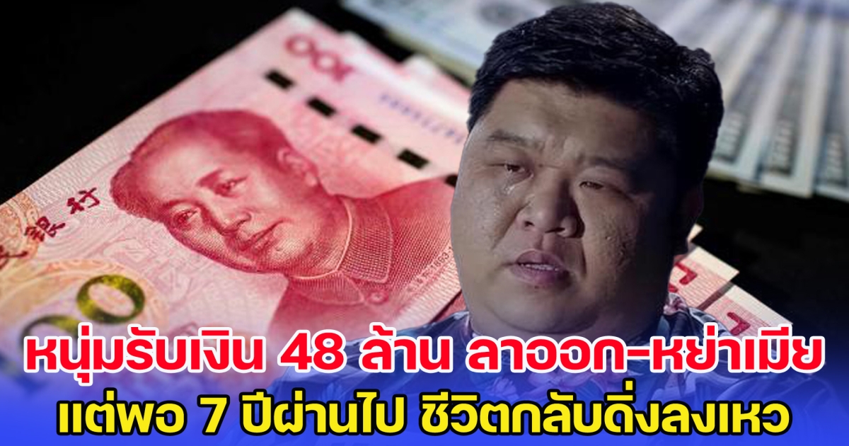 หนุ่มรับเงิน 48 ล้าน รวยแบบไม่ทันตั้งตัว ลาออกจากงาน พร้อมหย่าเมียทันที พอ 7 ปีผ่านไป ชีวิตกลับดิ่งลงเหว