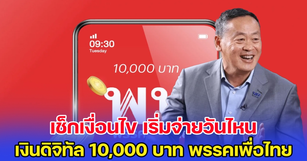 เช็กเงื่อนไข เงินดิจิทัล 10,000 บาท เริ่มจ่ายวันไหน