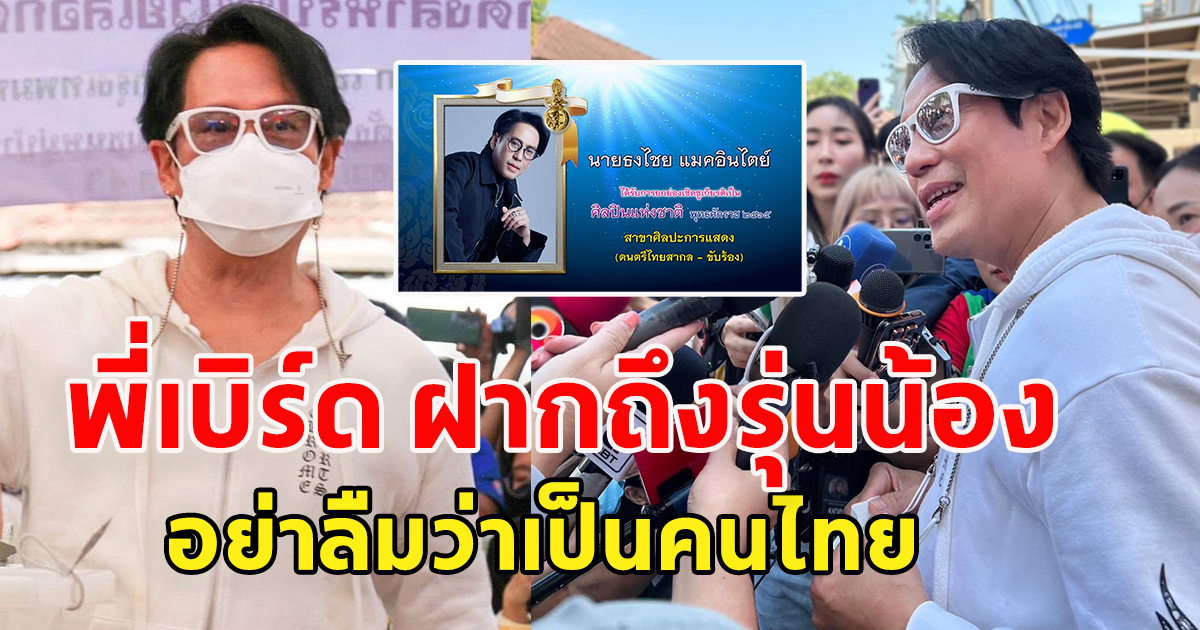 พี่เบิร์ด ธงไชย ฝากรุ่นน้อง หลังได้รับตำแหน่งอันทรงเกียรติ